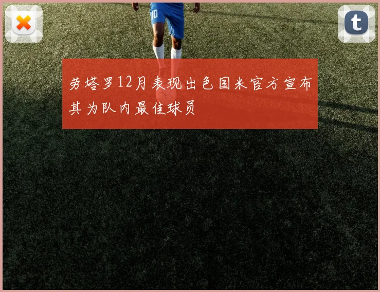 劳塔罗12月表现出色国米官方宣布其为队内最佳球员
