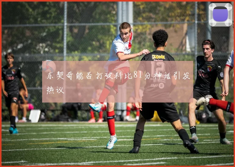 东契奇能否打破科比81分神话引发热议