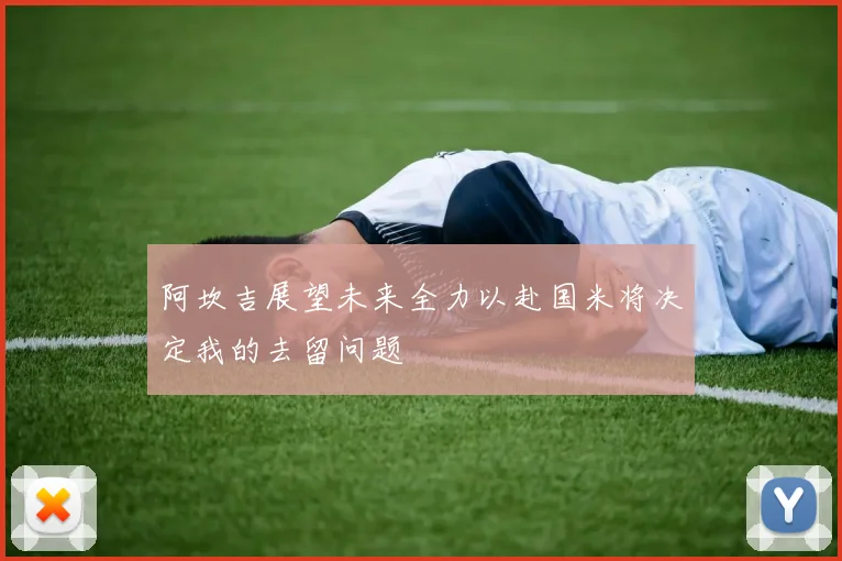 阿坎吉展望未来全力以赴国米将决定我的去留问题