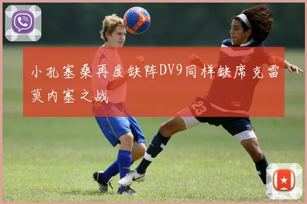 小孔塞桑再度缺阵DV9同样缺席克雷莫内塞之战