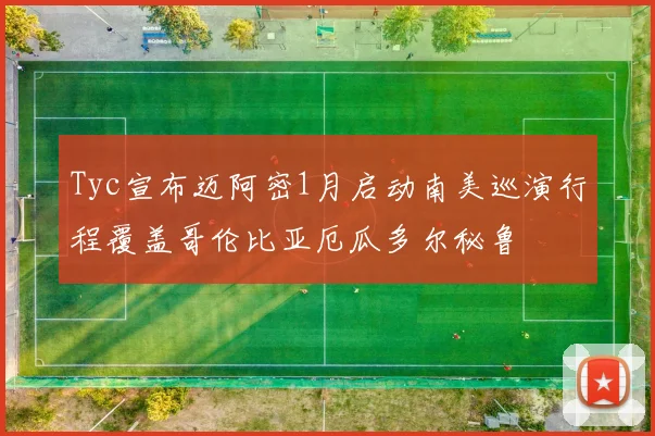 Tyc宣布迈阿密1月启动南美巡演行程覆盖哥伦比亚厄瓜多尔秘鲁
