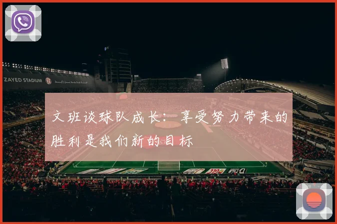 文班谈球队成长：享受努力带来的胜利是我们新的目标