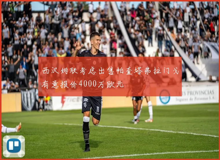 西汉姆联考虑出售帕奎塔弗拉门戈有意报价4000万欧元