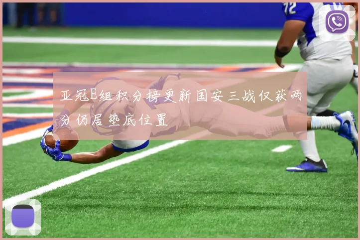 亚冠E组积分榜更新国安三战仅获两分仍居垫底位置