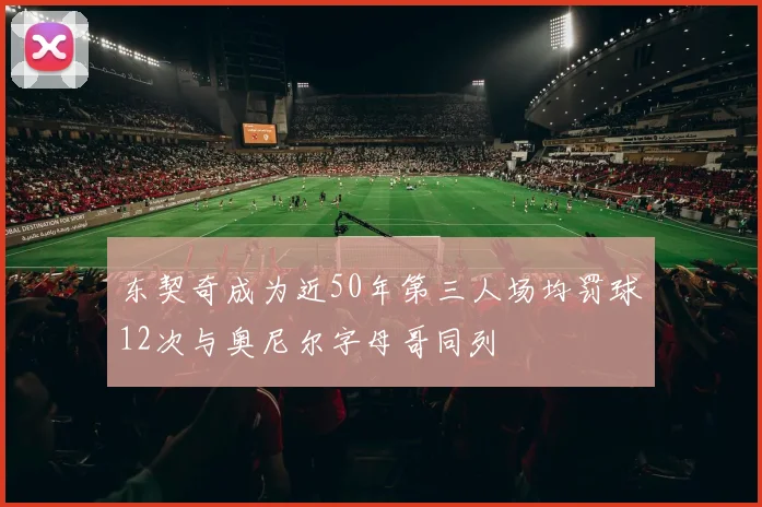 东契奇成为近50年第三人场均罚球12次与奥尼尔字母哥同列
