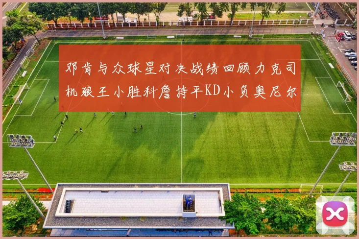 邓肯与众球星对决战绩回顾力克司机狼王小胜科詹持平KD小负奥尼尔