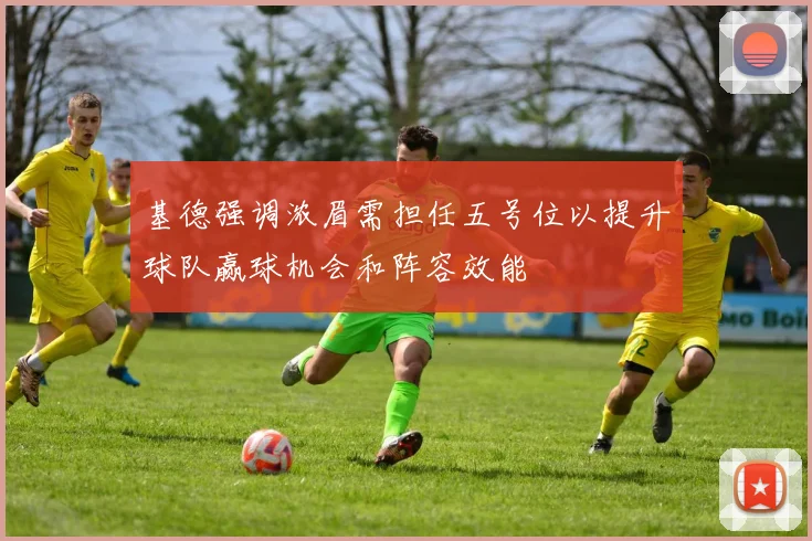 基德强调浓眉需担任五号位以提升球队赢球机会和阵容效能