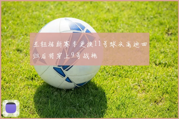 王钰栋新赛季更换11号球衣高迪回归后将穿上9号战袍