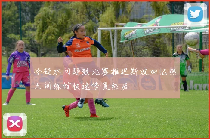 冷凝水问题致比赛推迟斯波回忆热火训练馆快速修复经历