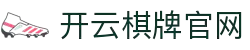 开云棋牌_KAIYUN官网_开云体育